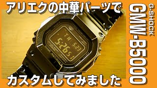 【G-SHOCKカスタム】中古のGMW-B5000のモジュールを中華メタルベゼル＆バンドでカスタムしてみました。