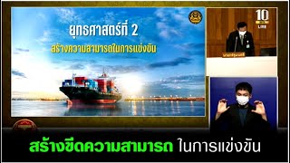 ยุทธศาสตร์ที่ 2 สร้างความสามารถในการแข่งขัน