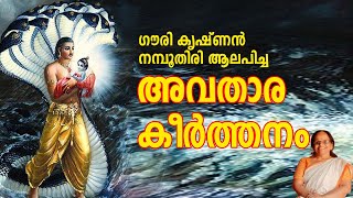 ഗൗരി കൃഷ്ണന്‍ നമ്പൂതിരി ആലപിച്ചഅവതാര കീര്‍ത്തനം