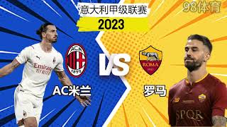 98体育意大利甲级联赛：AC米兰 VS 罗马