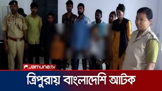 অনুপ্রবেশের দায়ে ত্রিপুরায় আটক পাঁচ শিশু'সহ ১৬ বাংলাদেশি | Tripura | Jamuna TV