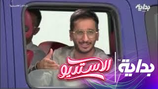 دخولية الليدرز كاملة | #الاستديو1