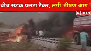 Rajasthan के सिरोही में बीच सड़क टैंकर में लगी भीषण आग, हादसे के बाद मची अफरातफरी