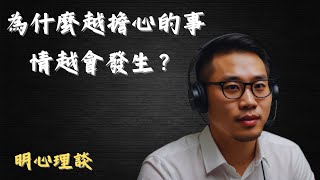 為什麼越擔心的事情越會發生？