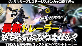 【 APEX 】ヴァルキリースキンエグ過ぎるｗカッコ良すぎるだろ！新トレーラーにも出てるダイブ軌道の扱いちょっと気になりますよね！【 のったん エペ解説 】#apex #apexlegends