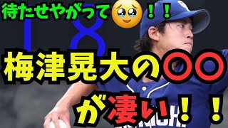 【中日ドラゴンズ】TJから復帰した梅津晃大の進化！！〇〇が凄い！！