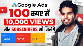 Promote Your YouTube Video & Channel with Google Ads ( ₹100 में 10,000 Views) | YouTube Ads 2024