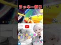 ラッキー祭り【 マリオカート8dx】 マリオカート マリカ マリカー 視聴者参加型 shorts