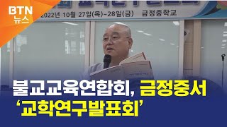 [BTN뉴스] 불교교육연합회, 금정중서 ‘교학연구발표회’