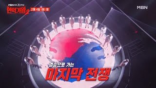 MBN개국 30주년 특집 ＜현역가왕2＞ 결승으로 가는 마지막 관문, 준결승이 시작된다!! MBN 250204 방송