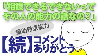 助けを求めること・相談することについて「援助希求能力」の話の続き！コメントありがとう！