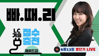 [6월11일 영단기 LIVE] 점수충전 빠.때.리-6월11일 토익리뷰