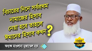 বিচারের দিনে সর্বপ্রথম নামাজের হিসাব নেওয়া হবে না ? মাওলানা মোজাম্মেল হক