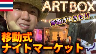 【ART BOX】バンコクの移動式おしゃれナイトマーケットで斧投げてきた!!【タイ】