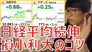 【テスタ】損小利大で利益を大きく伸ばすポイントとは？【株式投資／切り抜き】【日経平均先物／指数／地合い／マザーズ／IPO／決算発表／材料／ストップ／出来高／順張り／逆張り／空売り／損切り／ロスカット】