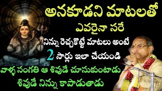 అనకూడని మాటలతో ఎవరైనాసరే నిన్ను రెచ్చకొట్టే మాటలు అంటే By Sri Chaganti Koteswara Rao Speeches Latest