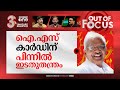 Jayarajan's IS Story | P Jayarajan acknowledges IS influence in the state Out Of Focus