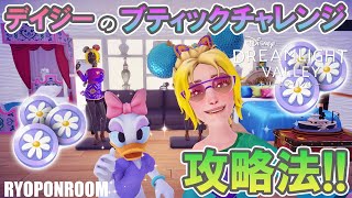 毎日コインをゲットしよう！デイジーのブティックチャレンジ攻略法！【ディズニードリームライトバレー／Disney Dreamlight Valley】