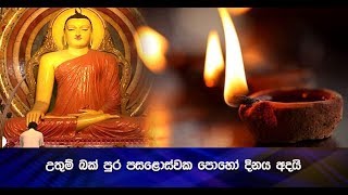 උතුම් බක් පුර පසළොස්වක පොහෝ දිනය අදයි - Hiru News