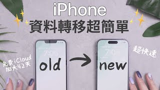 換機前必看！超簡單新舊iPhone資料轉移備份教學 LINE對話 超快速 iPhone14 2022