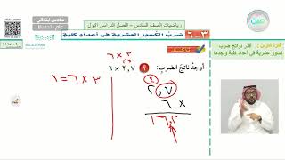 ضرب الكسور العشرية في أعداد كلية (1) - الرياضيات - سادس ابتدائي