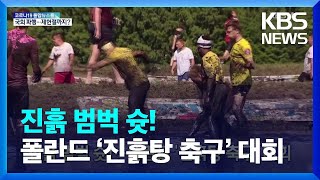 [글로벌K] 진흙 범벅 슛!…폴란드 ‘진흙탕 축구’ 대회 / KBS  2022.06.27.