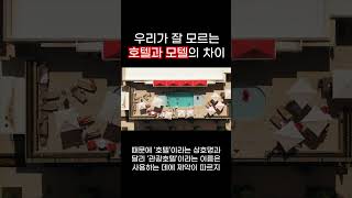 우리가 잘 모르는 호텔과 모텔의 차이 #Shorts