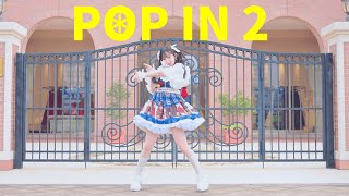 【かずは】POP IN 2 / 推しの子【踊ってみた】