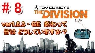 【The Division】ラジオ #7  『恒例の一息ついて．．．。皆 どうお過ごしですか？』