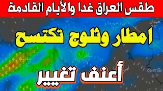 عاجل طقس العراق الأحد 02 فبراير 2025 : أمطار غزيرة وثلوج مفاجئه والأيام القادمة