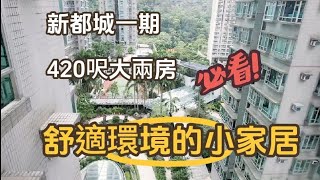 ⚡️勁筍大兩房 新都城一期420呎 只需＄5××萬 靚裝即買即住 📲56217543 Vicky Ng 💁‍♀️