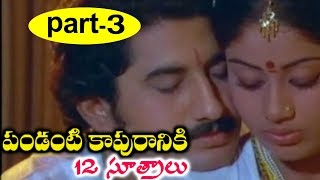 Pandanti Kapuraniki 12 Sutralu Movie Part-3 || Suman, Vijayashanthi