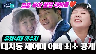 [#피플픽] 대치동 도치맘 본캐, 결혼부터 육아까지 비하인드 대공개!