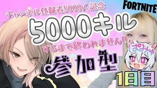 ★祝★前半★チャンネル登録者5000人企画！5000キルするまで！顔出し参加型フォートナイト☆【#fortnite #フォートナイト #ライブ配信 #顔出し #short #shorts #参加型】