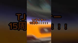 【TJライナー15周年】2023/06/10