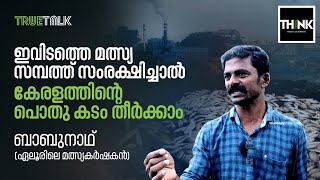 ഇവിടത്തെ മത്സ്യ സമ്പത്ത് സംരക്ഷിച്ചാല്‍ കേരളത്തിന്റെ പൊതു കടം തീര്‍ക്കാം | Truetalk | truecopythink