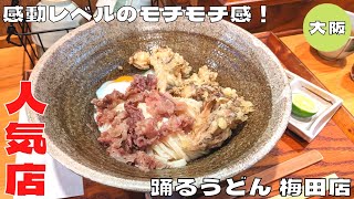 【大阪グルメ】感動レベルのモチモチ感！『踊るうどん 梅田店』の人気No.1メニュー肉まいたけ天温玉生じょうゆを紹介♪@Beckim_Vlog