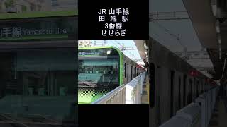 発車メロディー JR 山手線 田端駅 3番線 せせらぎ　Yamanote Line Tabata Station departure melody.　#shorts