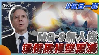 MQ-9無人機遭俄機撞墜黑海｜TVBS新聞20230315@TVBSNEWS01