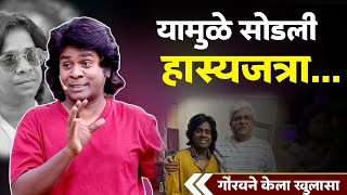 यामुळे सोडली हास्यजत्रा गौरवने केला खुलासा |Gaurav More | Maharashtra Chi Hasya Jatra | Marathi News