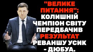 ⚡️ Ексклюзив: колишній чемпіон прогнозує реванш Усик - Дюбуа! 🥊