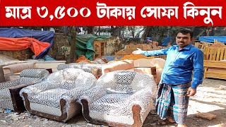 সবচেয়ে কমদামে আকর্ষণীয় সোফা সেট কিনুন/মাত্র ৩৫০০ টাকায় সোফা/Cheap Sofa Set price in Bangladesh 2022