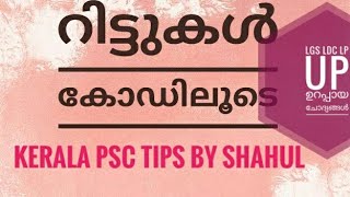 റിട്ടുകൾ | പി എസ് സി ചോദിക്കുന്ന ചോദ്യങ്ങൾ | Kerala psc tips by Shahul