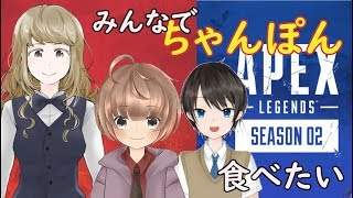 【APEX】三人でちゃんぽんたべたい！【茅野カヤ/春原りく/雛森リコ】