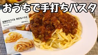 【無印良品】手打ちパスタが家で作れちゃう🍝