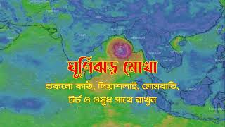 || উপকূলে এগিয়ে আসছে ঘূর্ণিঝড় মোখা || শুকনো কাঠ, দিয়াশলাই, মোমবাতি, টর্চ, ওষুধ সাথে রাখুন ||