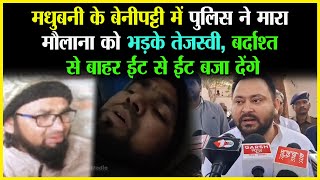 Madhubani के Benipatti में Police ने मारा मौलाना को भड़के Tejashwi, बर्दाश्त से बाहर ईंट से ईंट बजा