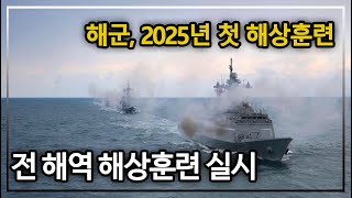 해군, 동·서·남해 전 해역 2025년 첫 해상훈련ㅣ국방홍보원