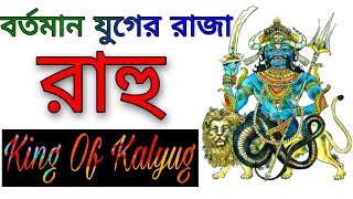 মানুষের জীবনে রাহুর প্রভাব || Effects of Rahu in our life