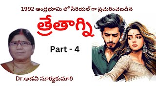 Threthagni / Part - 4 / Written by Dr.Adavi Suryakumari / Telugu Audio Novel Read by Radhika